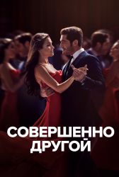 Турецкий сериал Совершенно другой человек смотреть онлайн