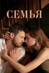 Турецкий сериал Семья смотреть онлайн