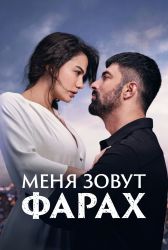 Турецкий сериал Меня зовут Фарах смотреть онлайн