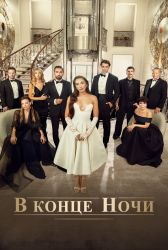 Турецкий сериал В конце ночи смотреть онлайн