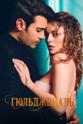 Турецкий сериал Гюльджемаль смотреть онлайн