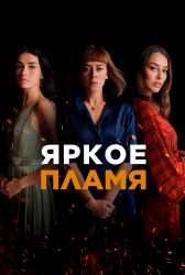 Турецкий сериал Яркое пламя смотреть онлайн