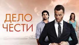 Турецкий сериал Дело чести трейлер