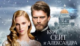 Турецкий сериал Курт Сеит и Александра трейлер