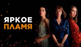 Турецкий сериал Яркое пламя трейлер