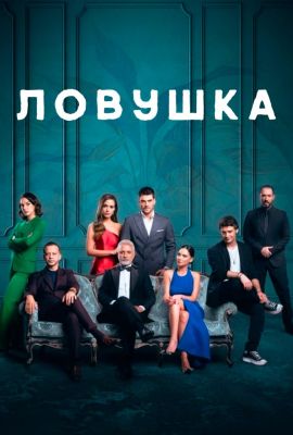 Турецкий сериал Ловушка смотреть онлайн