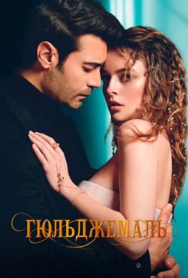Турецкий сериал Гюльджемаль смотреть онлайн