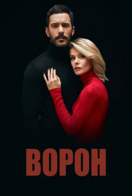 Турецкий сериал Ворон смотреть онлайн