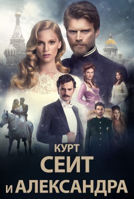 Турецкий сериал Курт Сеит и Александра смотреть онлайн