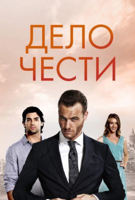 Турецкий сериал Дело чести смотреть онлайн