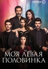 Турецкий сериал Моя левая половинка смотреть онлайн