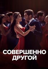 Турецкий сериал Совершенно другой человек смотреть онлайн