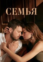 Турецкий сериал Семья смотреть онлайн