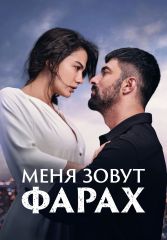 Турецкий сериал Меня зовут Фарах смотреть онлайн