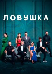 Турецкий сериал Ловушка смотреть онлайн