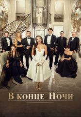 Турецкий сериал В конце ночи смотреть онлайн