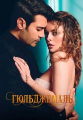 Турецкий сериал Гюльджемаль смотреть онлайн