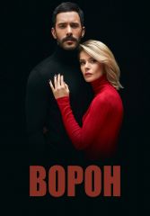 Турецкий сериал Ворон смотреть онлайн