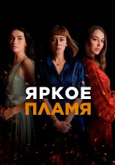 Турецкий сериал Яркое пламя смотреть онлайн