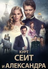 Турецкий сериал Курт Сеит и Александра смотреть онлайн